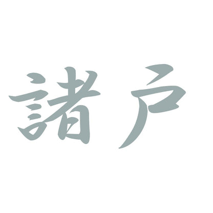 諸戸 10