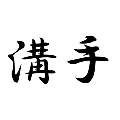 溝手
