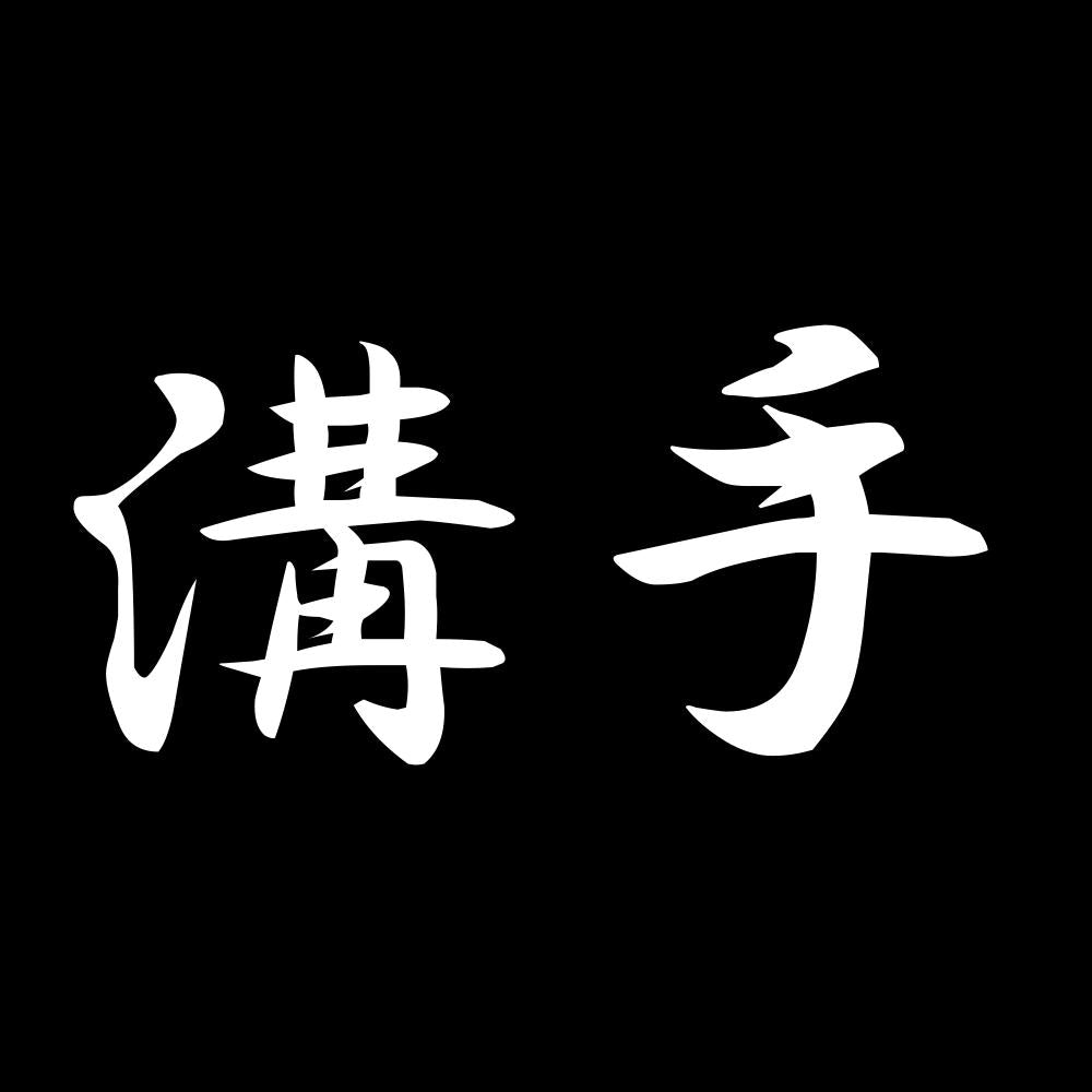 溝手 7
