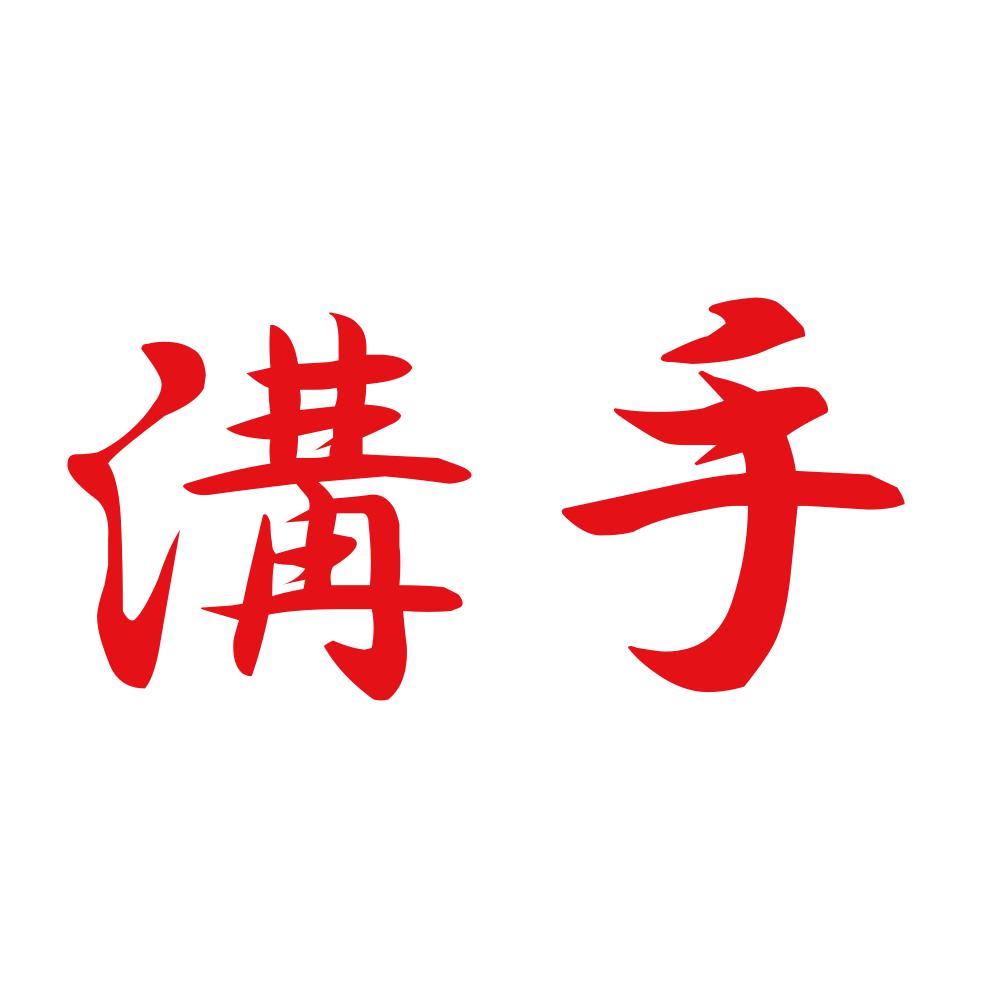 溝手 8
