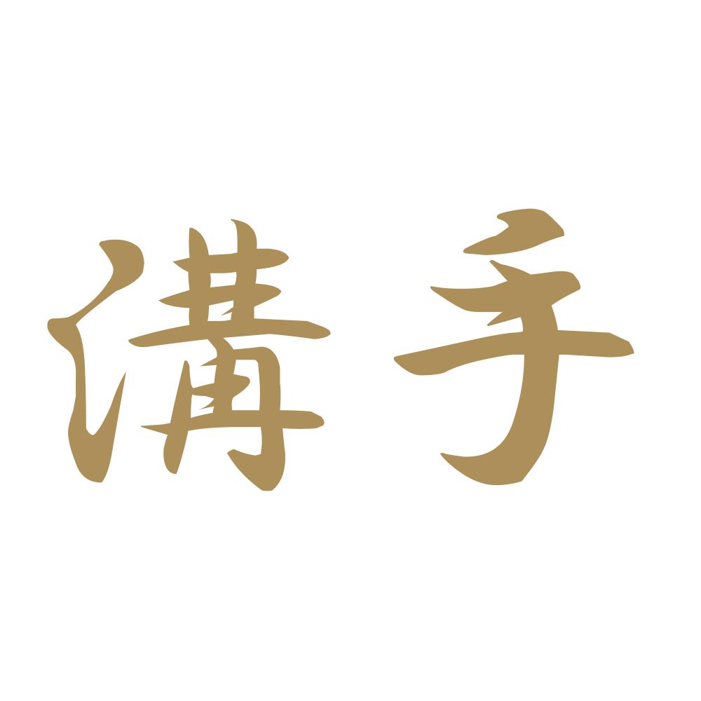 溝手 9