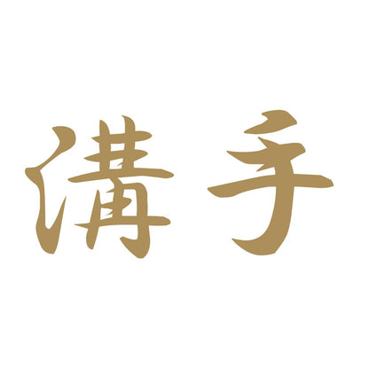 溝手 9