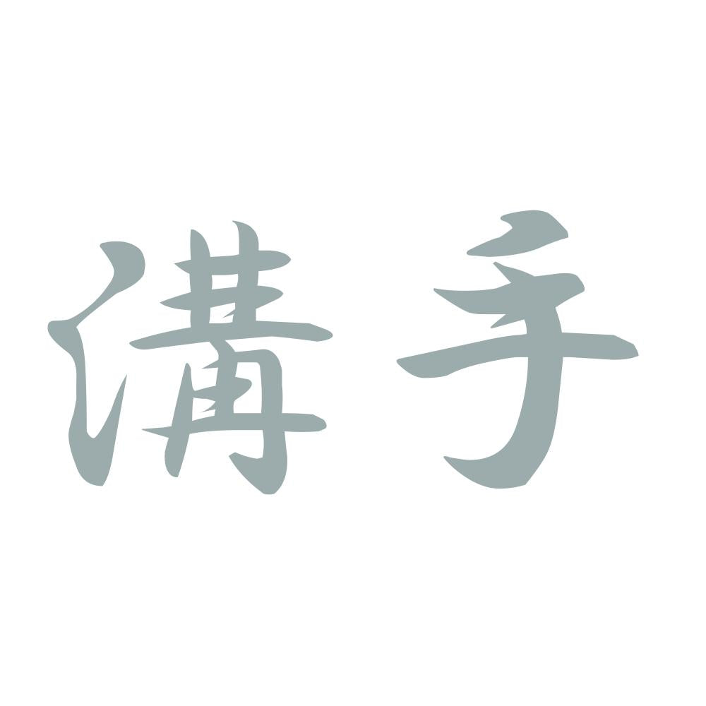 溝手 10