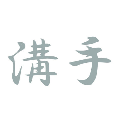 溝手 10