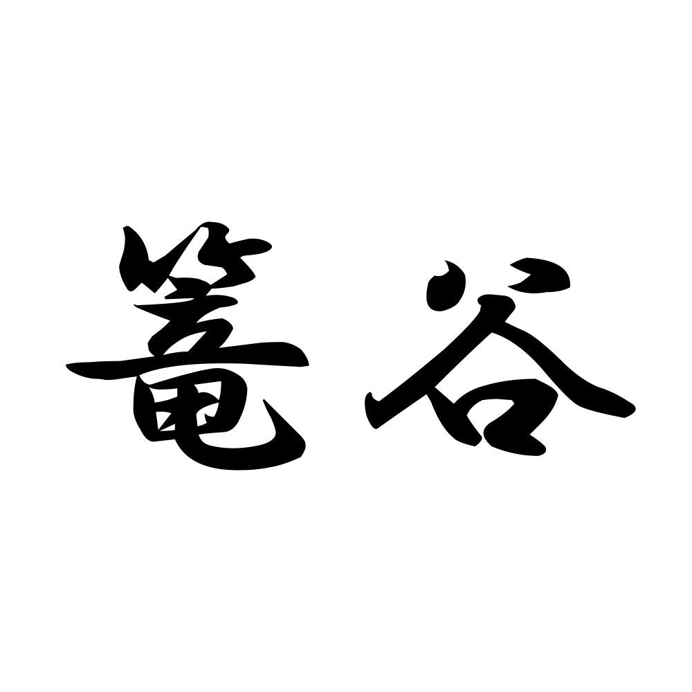 篭谷