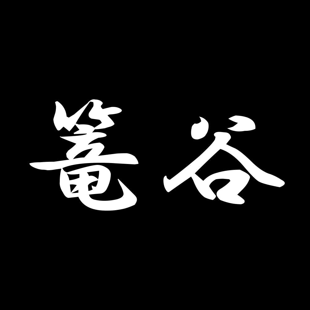 篭谷 7