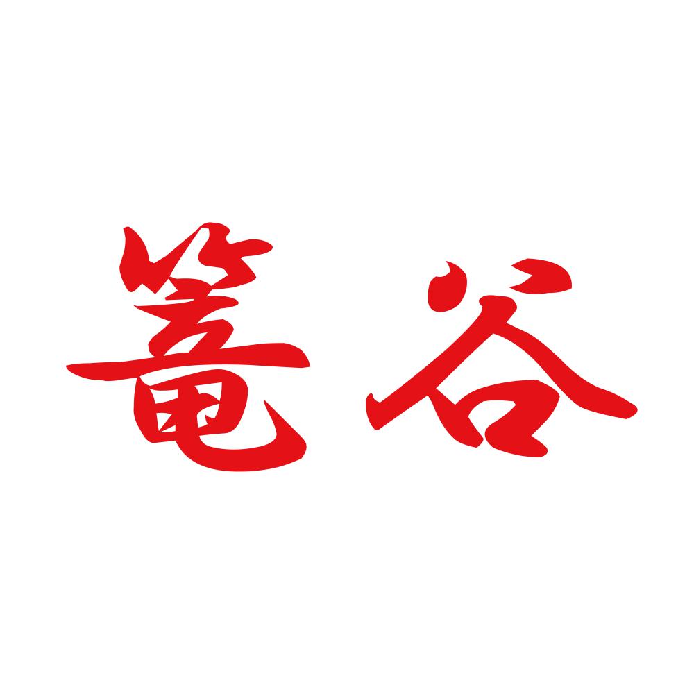篭谷 8