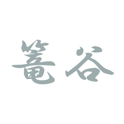 篭谷 10