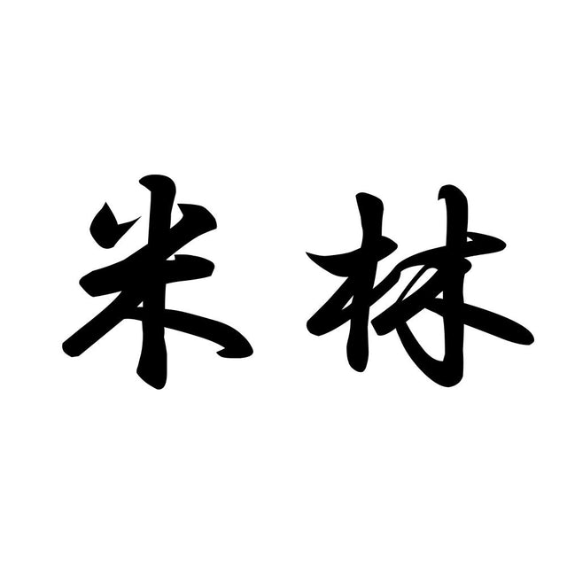 米林