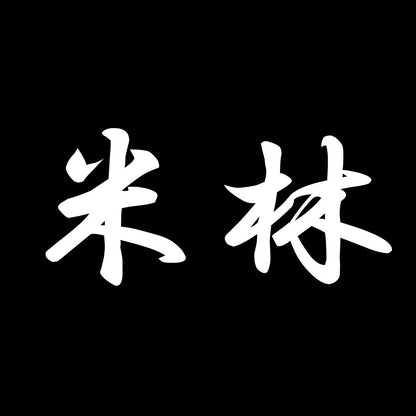 米林 7