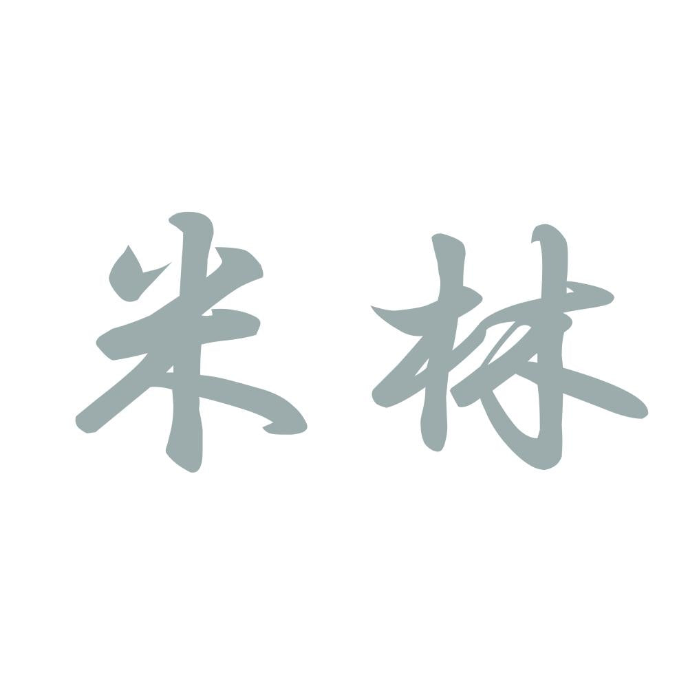 米林 10
