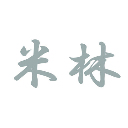 米林 10