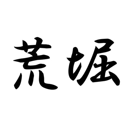 荒堀