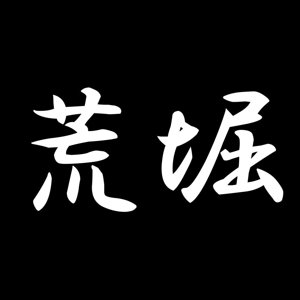 荒堀 7