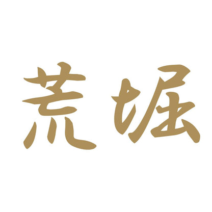 荒堀 9