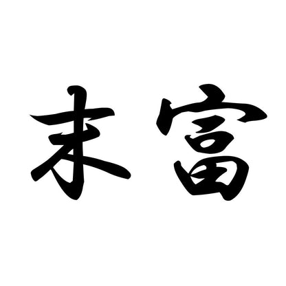 末富