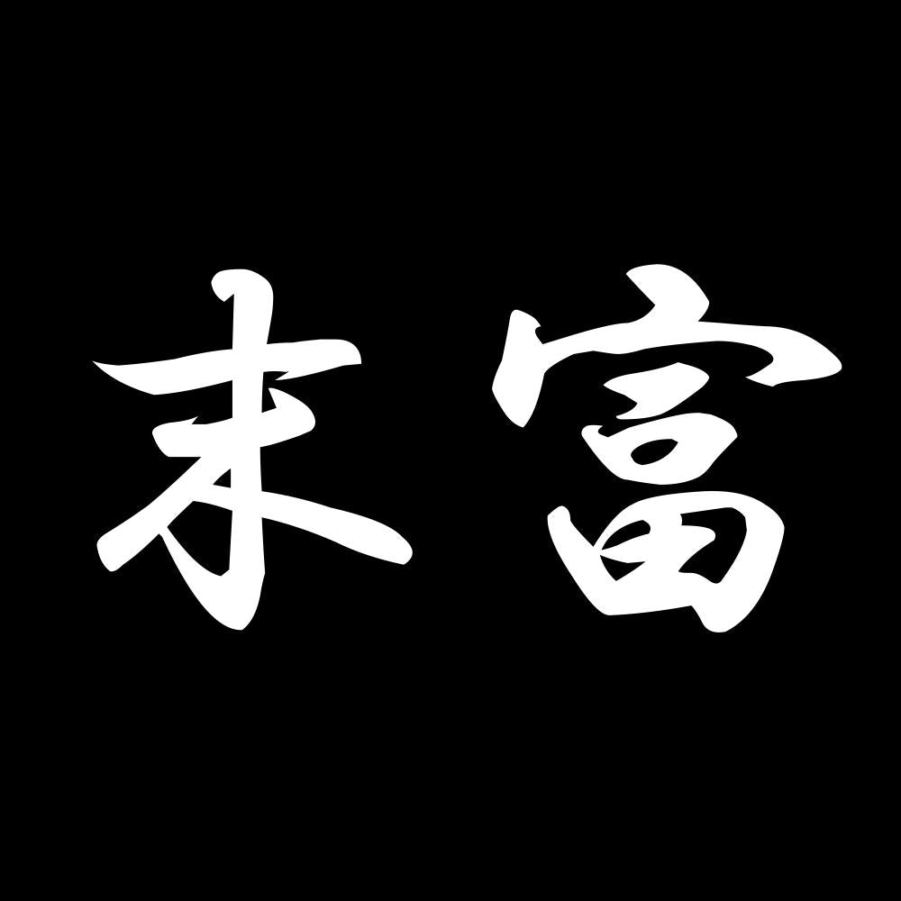 末富 7