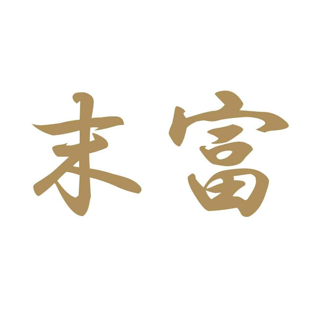 末富 9