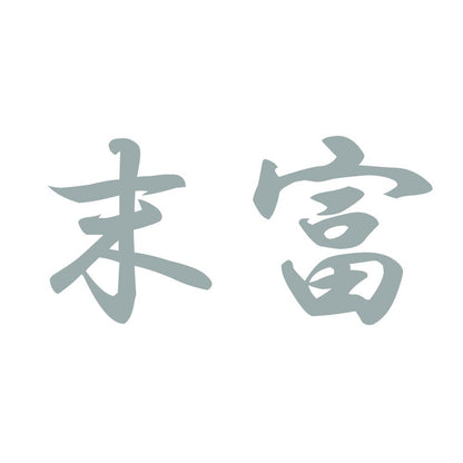 末富 10