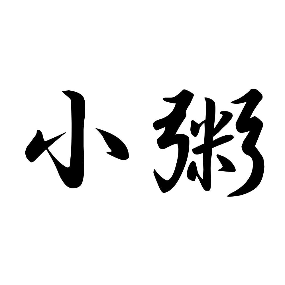 小粥