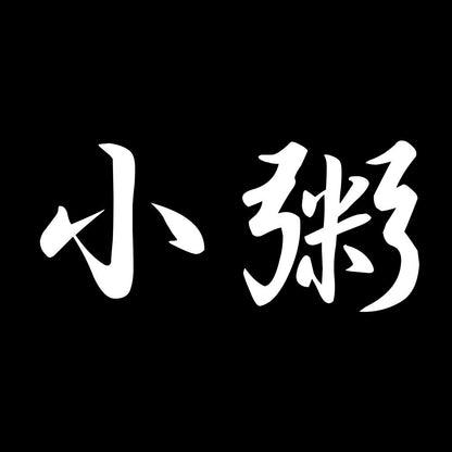 小粥 7