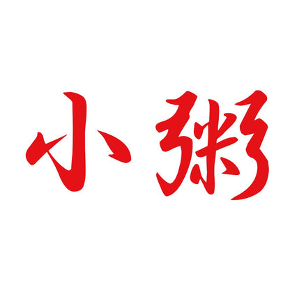 小粥 8