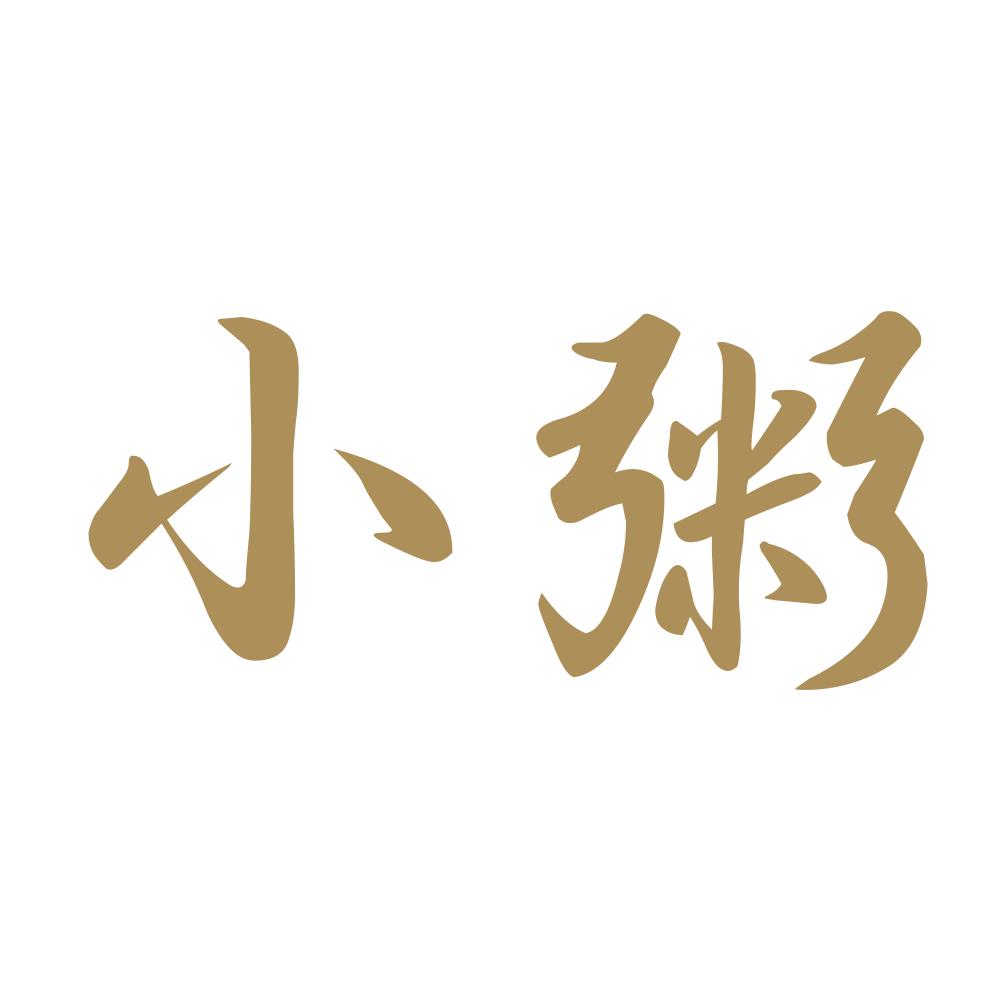 小粥 9