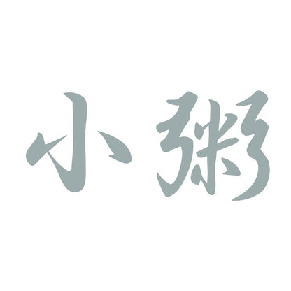 小粥 10