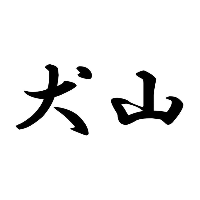 犬山