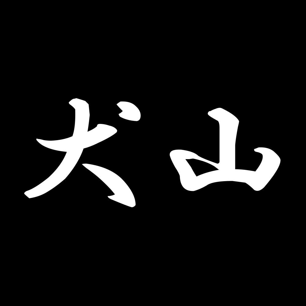 犬山 7
