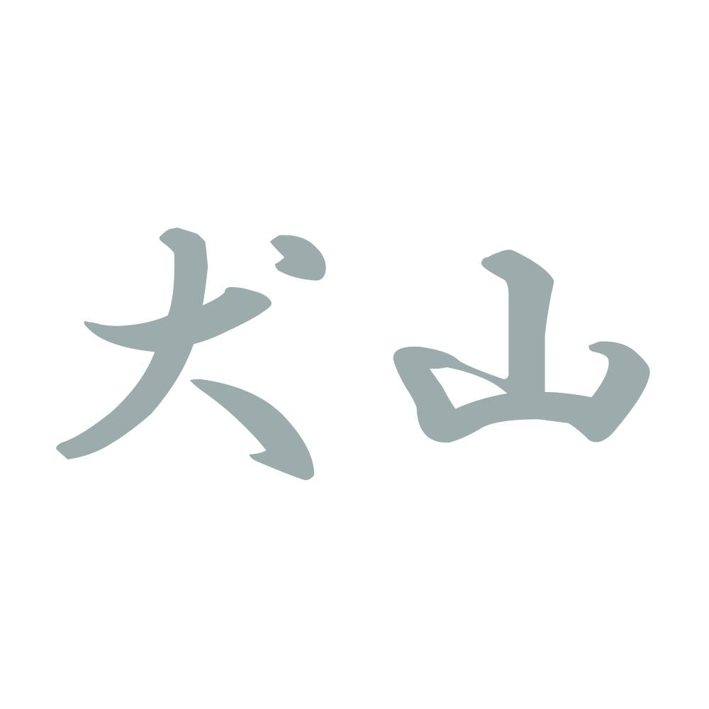 犬山 10