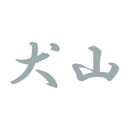 犬山 10
