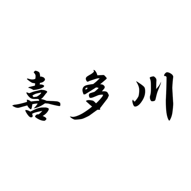 喜多川