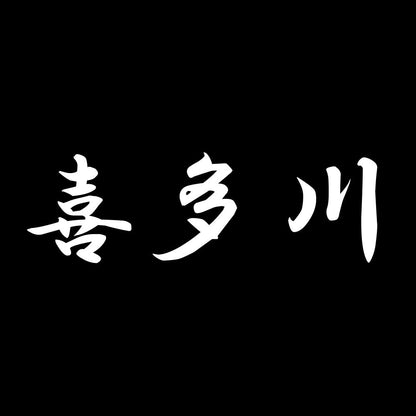 喜多川 7