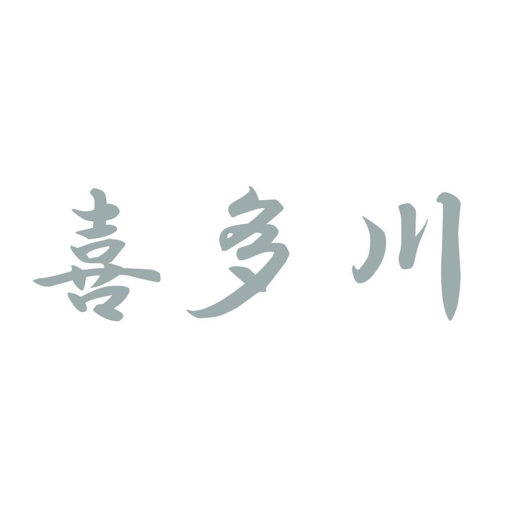 喜多川 10