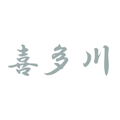 喜多川 10