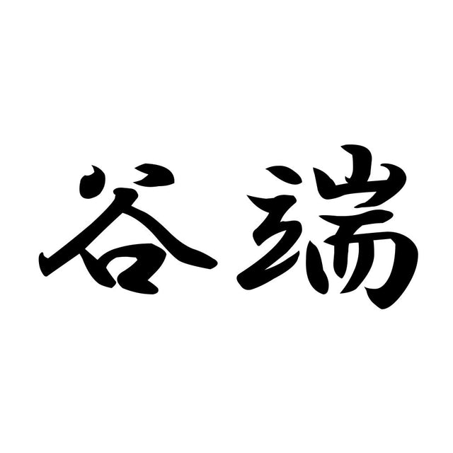 谷端