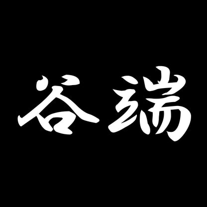 谷端 7