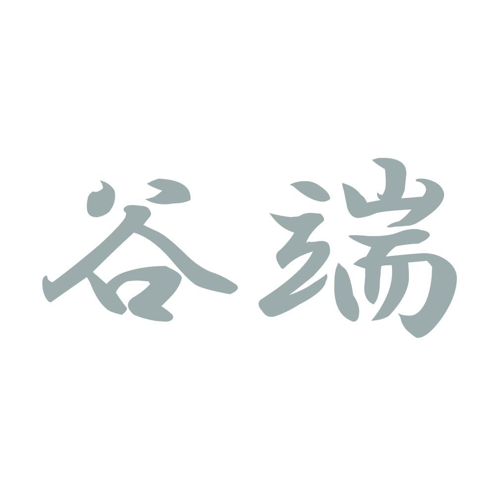 谷端 10