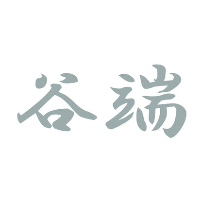 谷端 10