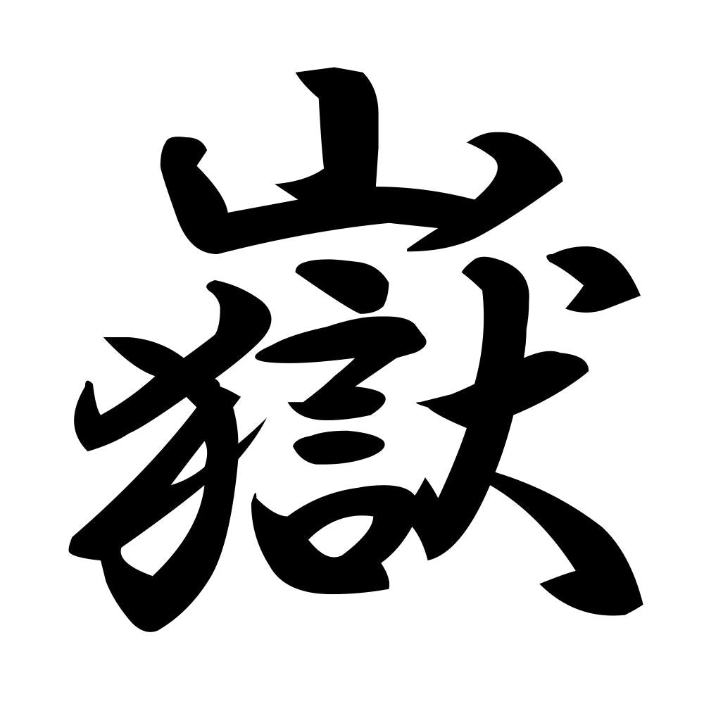 嶽