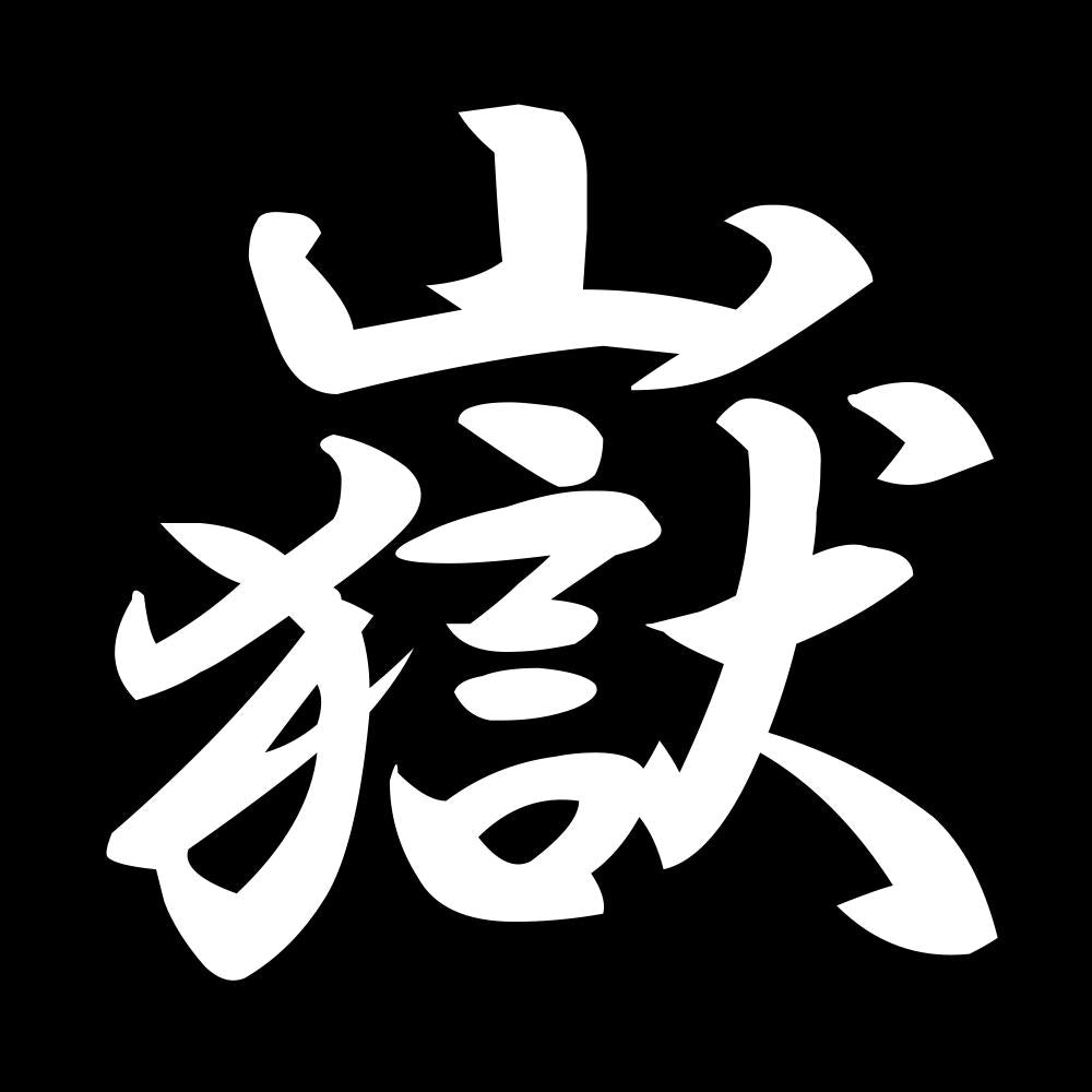 嶽 7