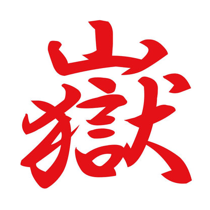 嶽 8