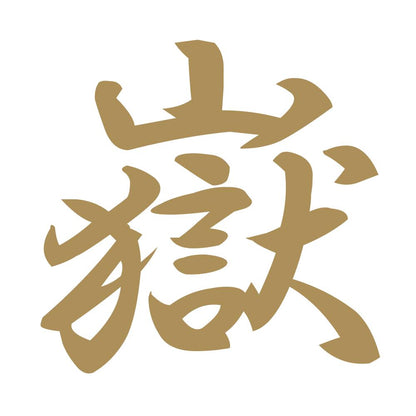 嶽 9