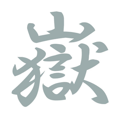 嶽 10