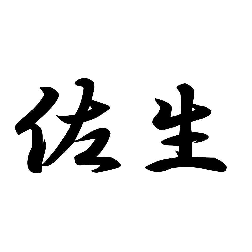 佐生