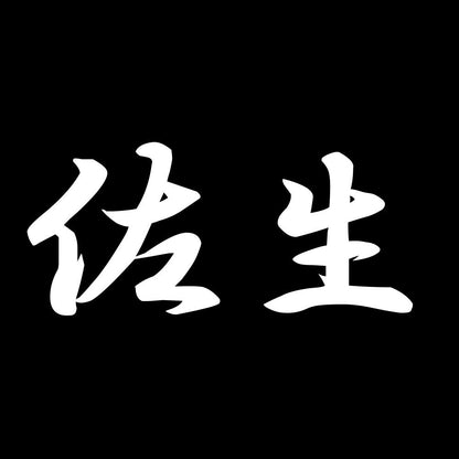 佐生 7
