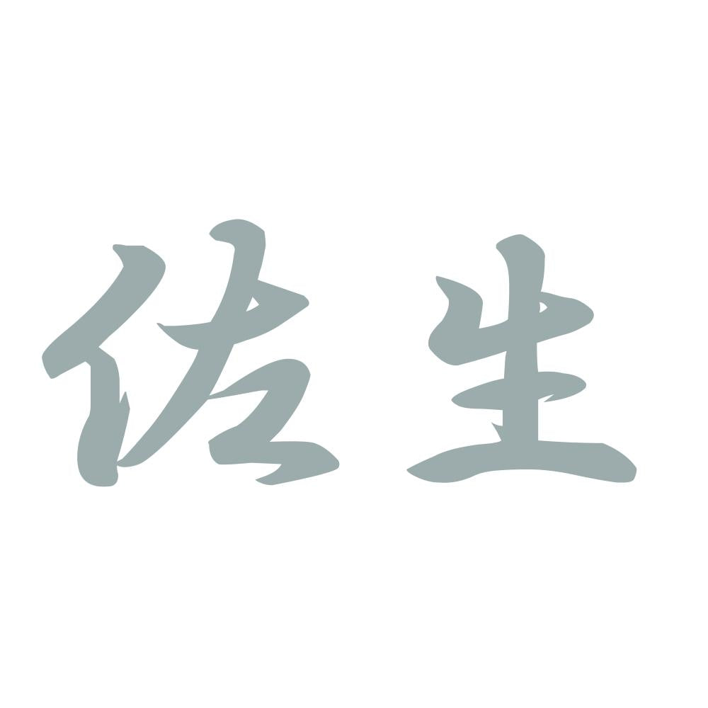 佐生 10