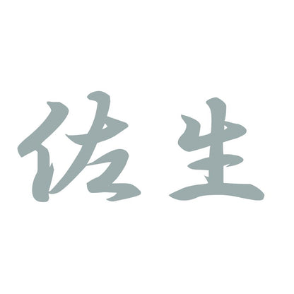 佐生 10