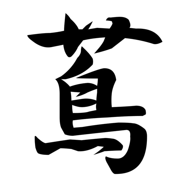 蔦